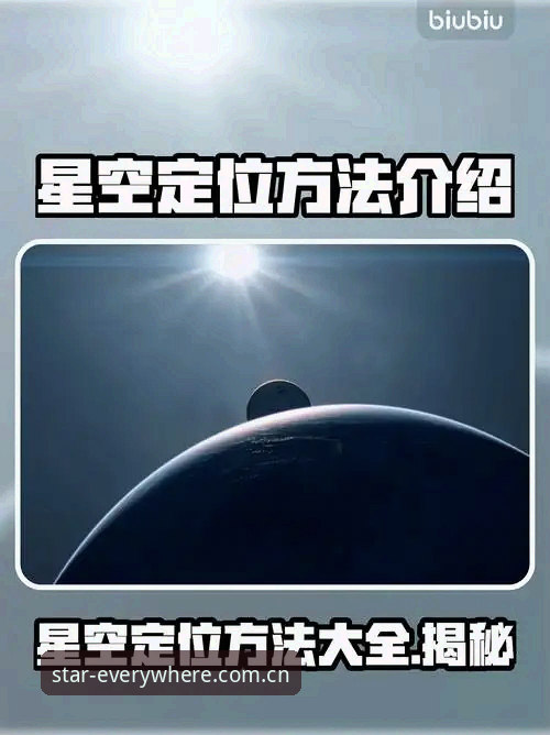 星空APP功能介绍安全吗 星空APP功能介绍安全吗?一个观星新手的真实评测体验报告